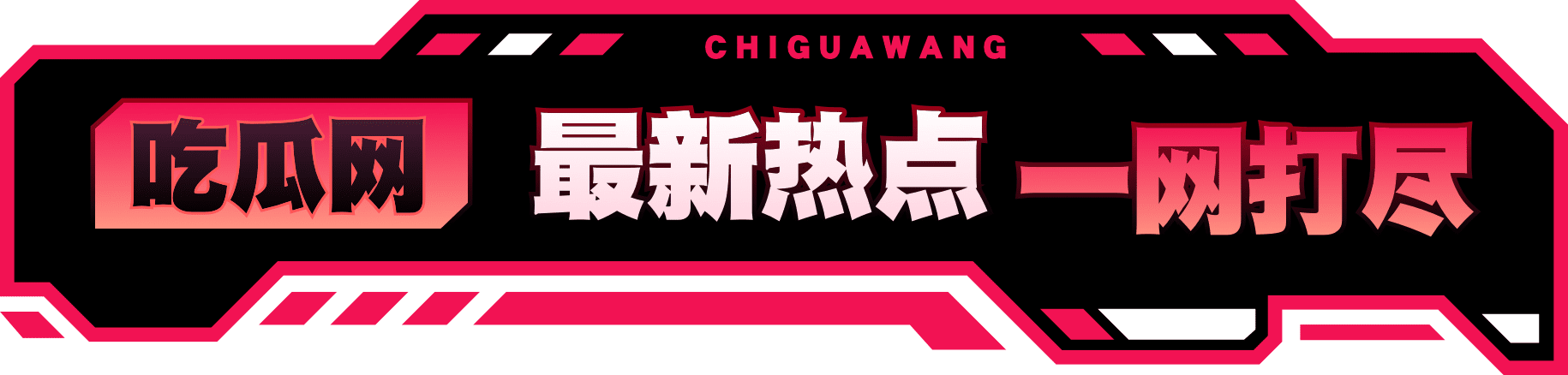 吃瓜网 最新热点一网打尽